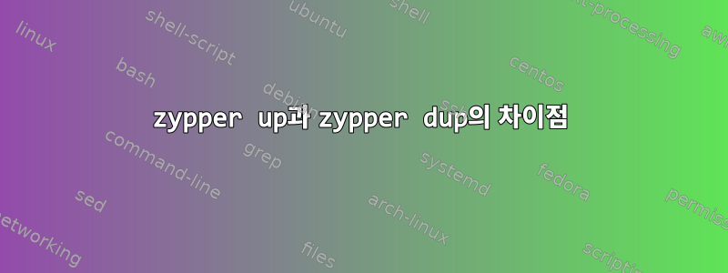 zypper up과 zypper dup의 차이점