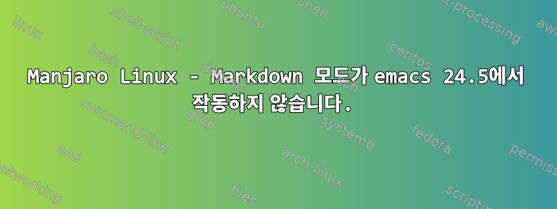 Manjaro Linux - Markdown 모드가 emacs 24.5에서 작동하지 않습니다.