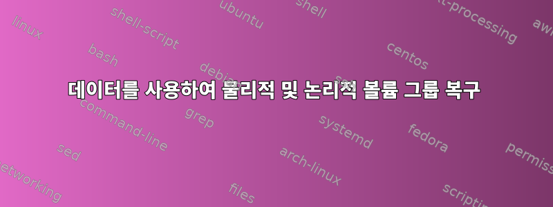 데이터를 사용하여 물리적 및 논리적 볼륨 그룹 복구