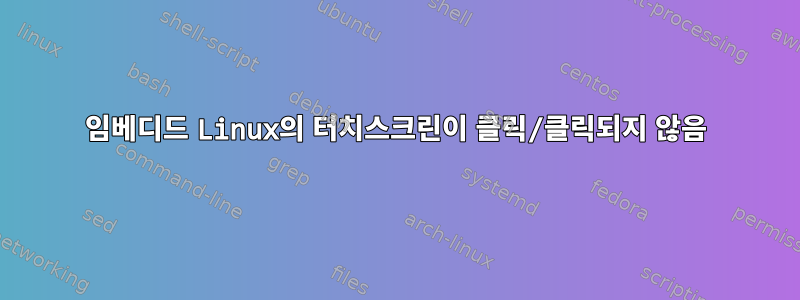 임베디드 Linux의 터치스크린이 클릭/클릭되지 않음