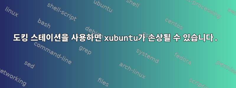 도킹 스테이션을 사용하면 xubuntu가 손상될 수 있습니다.