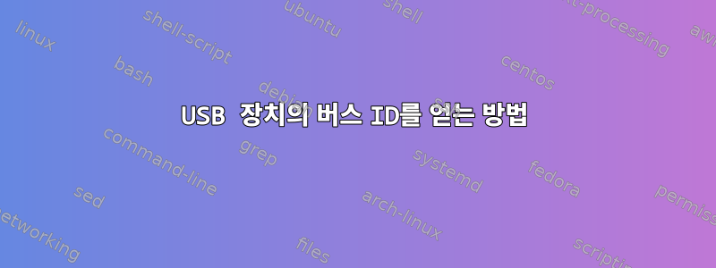 USB 장치의 버스 ID를 얻는 방법