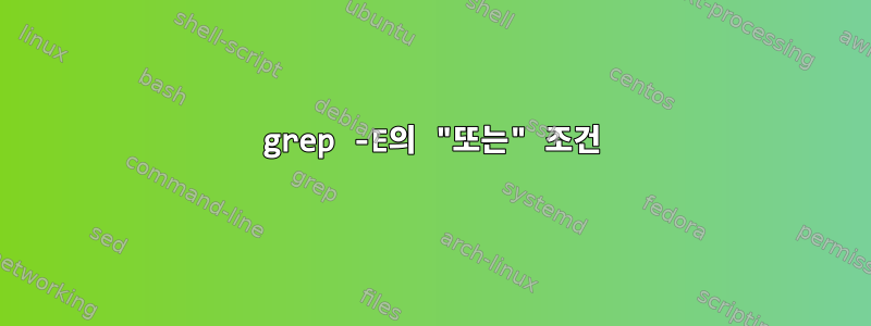 grep -E의 "또는" 조건