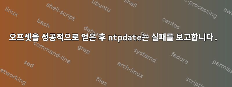 오프셋을 성공적으로 얻은 후 ntpdate는 실패를 보고합니다.