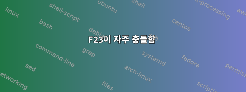 F23이 자주 충돌함