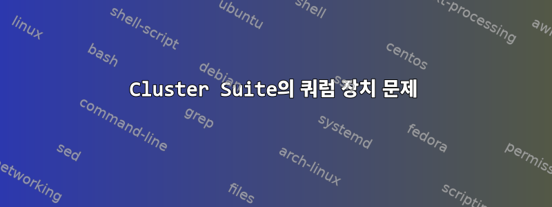 Cluster Suite의 쿼럼 장치 문제