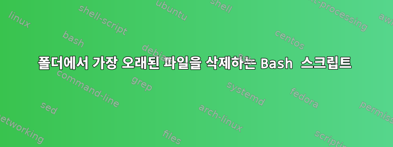 폴더에서 가장 오래된 파일을 삭제하는 Bash 스크립트