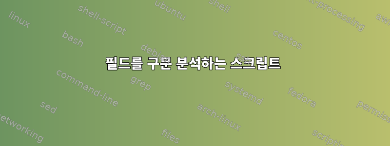 필드를 구문 분석하는 스크립트