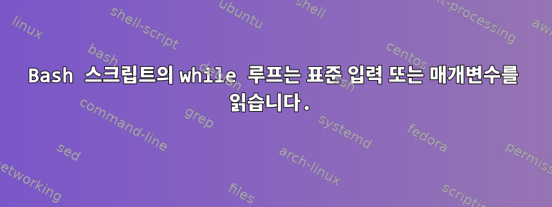 Bash 스크립트의 while 루프는 표준 입력 또는 매개변수를 읽습니다.