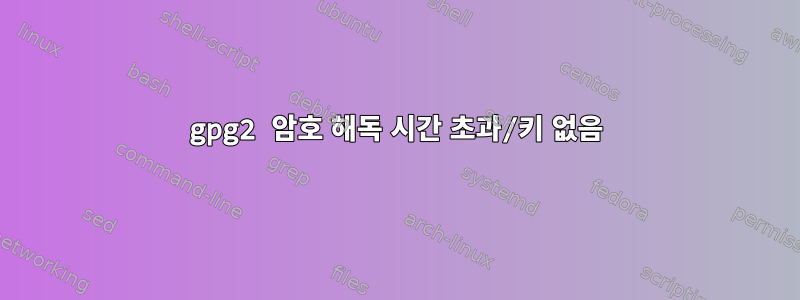 gpg2 암호 해독 시간 초과/키 없음