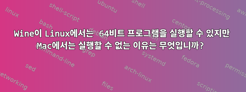 Wine이 Linux에서는 64비트 프로그램을 실행할 수 있지만 Mac에서는 실행할 수 없는 이유는 무엇입니까?