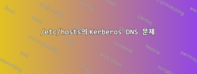 /etc/hosts의 Kerberos DNS 문제