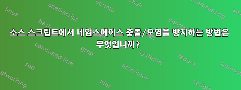 소스 스크립트에서 네임스페이스 충돌/오염을 방지하는 방법은 무엇입니까?