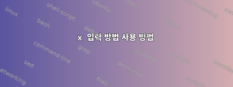 x 입력 방법 사용 방법