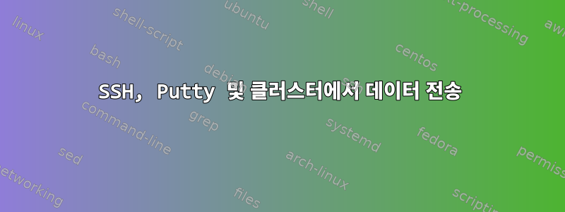 SSH, Putty 및 클러스터에서 데이터 전송