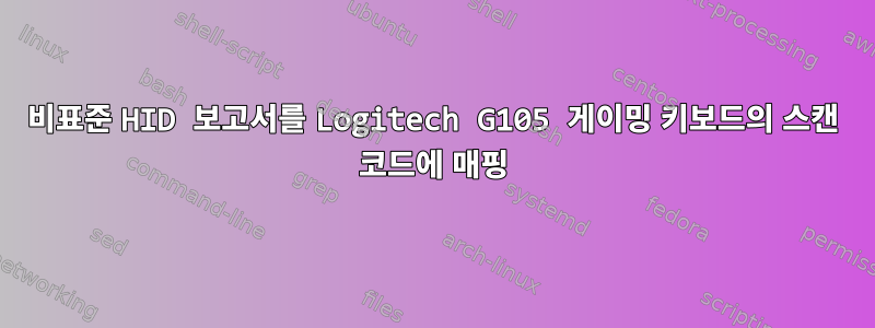 비표준 HID 보고서를 Logitech G105 게이밍 키보드의 스캔 코드에 매핑