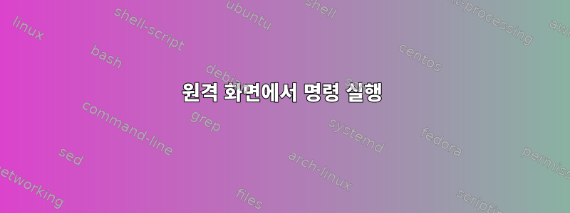 원격 화면에서 명령 실행