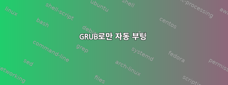 GRUB로만 자동 부팅