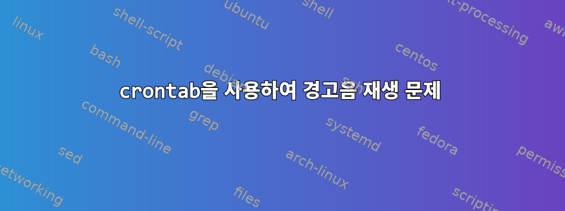 crontab을 사용하여 경고음 재생 문제