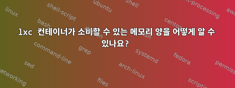 lxc 컨테이너가 소비할 수 있는 메모리 양을 어떻게 알 수 있나요?