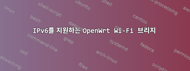 IPv6를 지원하는 OpenWrt Wi-Fi 브리지