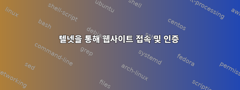 텔넷을 통해 웹사이트 접속 및 인증