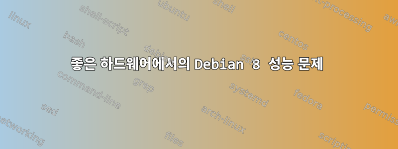 좋은 하드웨어에서의 Debian 8 성능 문제