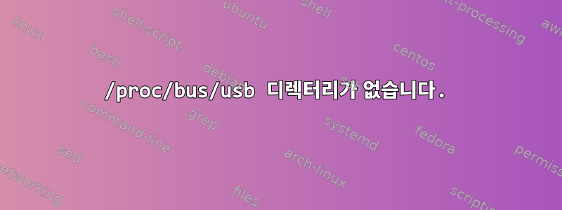 /proc/bus/usb 디렉터리가 없습니다.