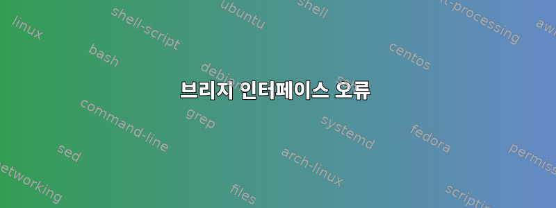 브리지 인터페이스 오류