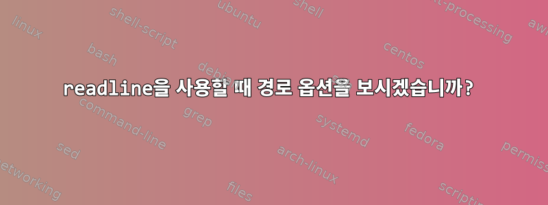 readline을 사용할 때 경로 옵션을 보시겠습니까?