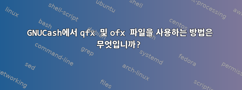 GNUCash에서 qfx 및 ofx 파일을 사용하는 방법은 무엇입니까?