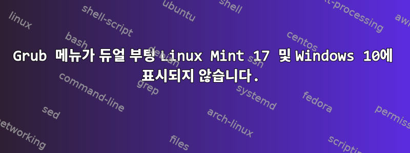 Grub 메뉴가 듀얼 부팅 Linux Mint 17 및 Windows 10에 표시되지 않습니다.