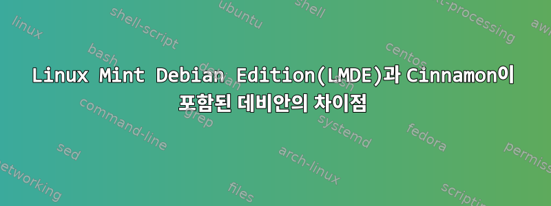 Linux Mint Debian Edition(LMDE)과 Cinnamon이 포함된 데비안의 차이점