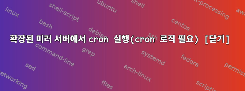 확장된 미러 서버에서 cron 실행(cron 로직 필요) [닫기]