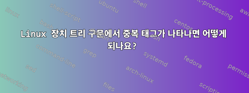 Linux 장치 트리 구문에서 중복 태그가 나타나면 어떻게 되나요?