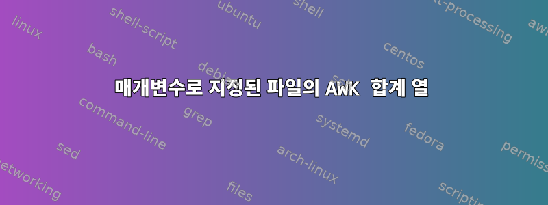 매개변수로 지정된 파일의 AWK 합계 열