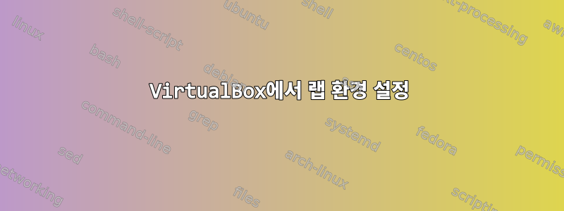 VirtualBox에서 랩 환경 설정