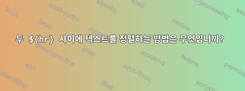 두 ${hr} 사이에 텍스트를 정렬하는 방법은 무엇입니까?