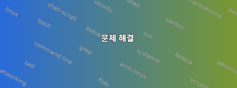 문제 해결