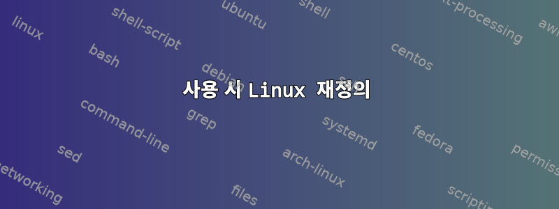 사용 시 Linux 재정의