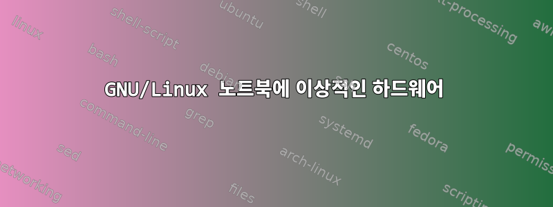 GNU/Linux 노트북에 이상적인 하드웨어