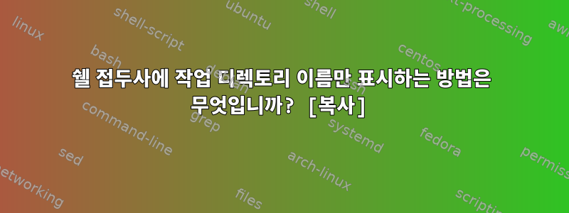 쉘 접두사에 작업 디렉토리 이름만 표시하는 방법은 무엇입니까? [복사]