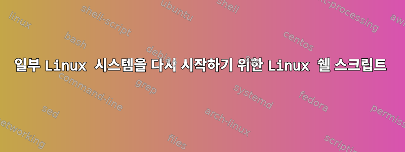 일부 Linux 시스템을 다시 시작하기 위한 Linux 쉘 스크립트