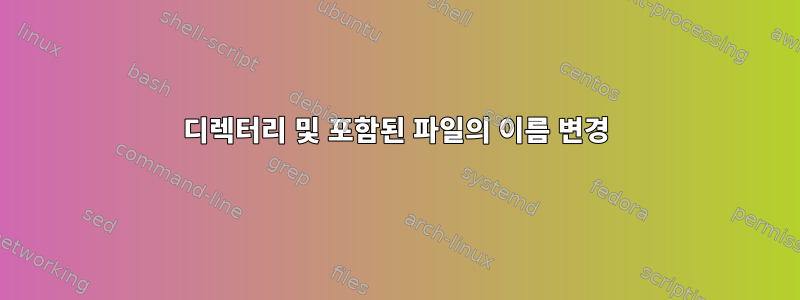 디렉터리 및 포함된 파일의 이름 변경