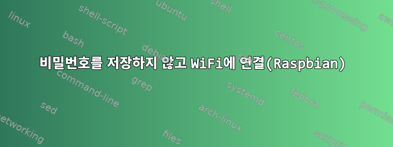 비밀번호를 저장하지 않고 WiFi에 연결(Raspbian)