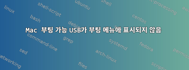 Mac 부팅 가능 USB가 부팅 메뉴에 표시되지 않음