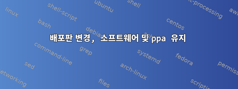 배포판 변경, 소프트웨어 및 ppa 유지