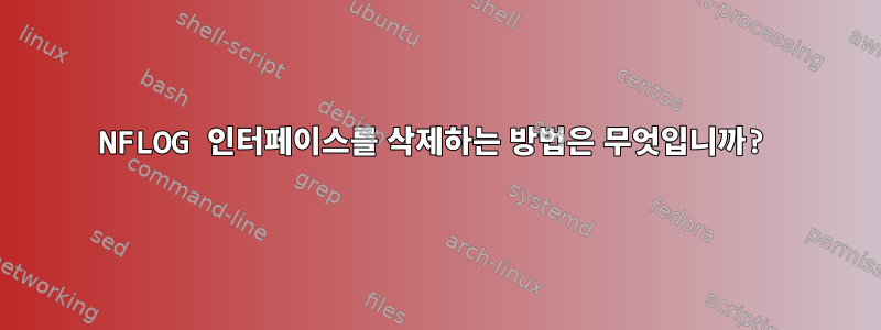 NFLOG 인터페이스를 삭제하는 방법은 무엇입니까?