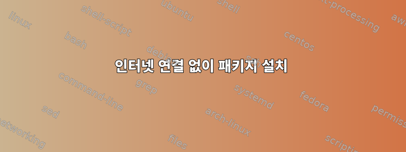 인터넷 연결 없이 패키지 설치