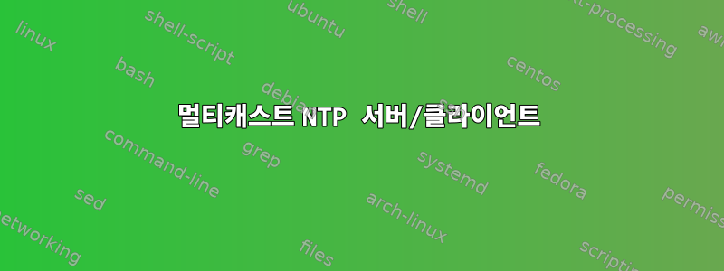 멀티캐스트 NTP 서버/클라이언트